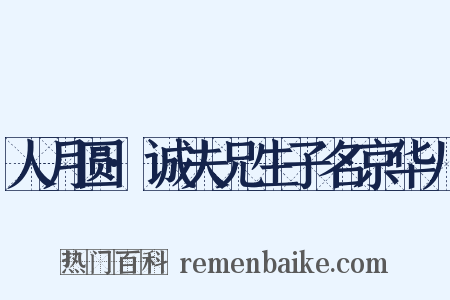 人月圆·诚夫兄生子名京华儿是什么意思的图片